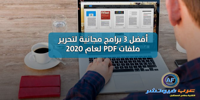 أفضل 3 برامج مجانية لتحرير ملفات PDF لعام 2020