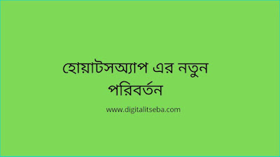 হোয়াটসঅ্যাপ এর নতুন পরিবর্তন কতটা উদ্বেগের কারণ