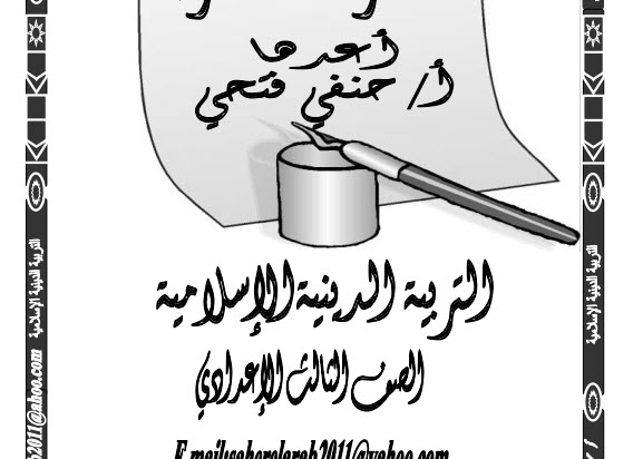 مذكرة دين اسلامي للصف الثالث الإعدادي مذكرة دين اسلامي للصف الثالث الإعدادي