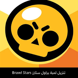 تنزيل لعبة براول ستارز Brawl Stars 2023
