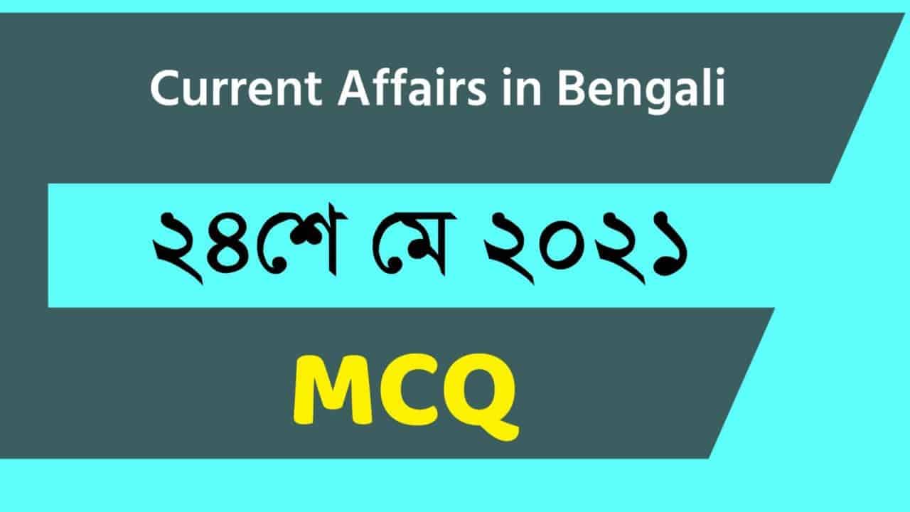 24th May 2021 Bengali Current Affairs