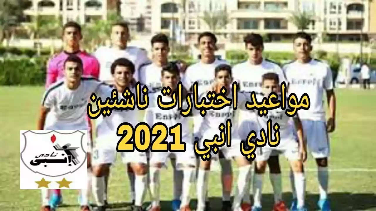 اختبارات الناشئين في نادي انبي 2021 اختبارات الناشئين في نادي انبي 2021