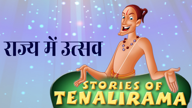 Tenali_Raman_story_hindi