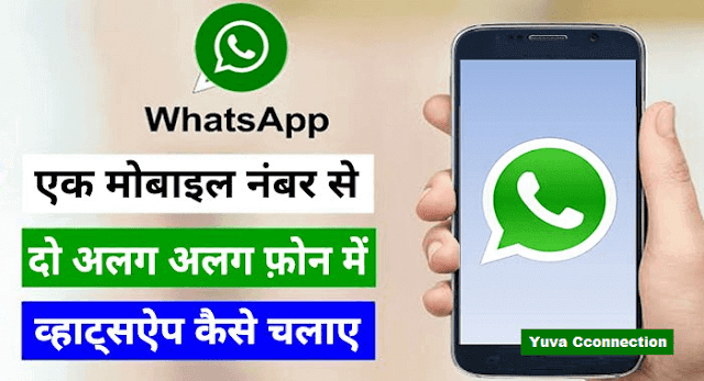 How to use WhatsApp one another number in two mobile phone same