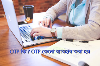 OTP কি ? OTP পুরো নাম কি ? এটি কি কাজে ব্যবহার করা হয় ?