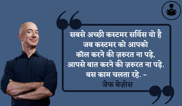 Best Jeff Bezos Quotes In Hindi