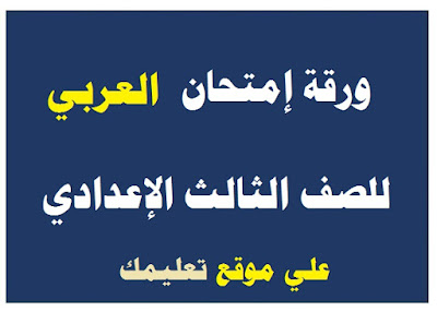 امتحان لغة عربية للشهادة الإعدادية امتحان لغة عربية للشهادة الإعدادية