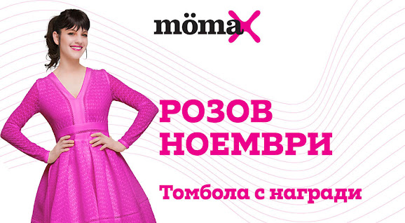 розов ноември в момах розов ноември в момах