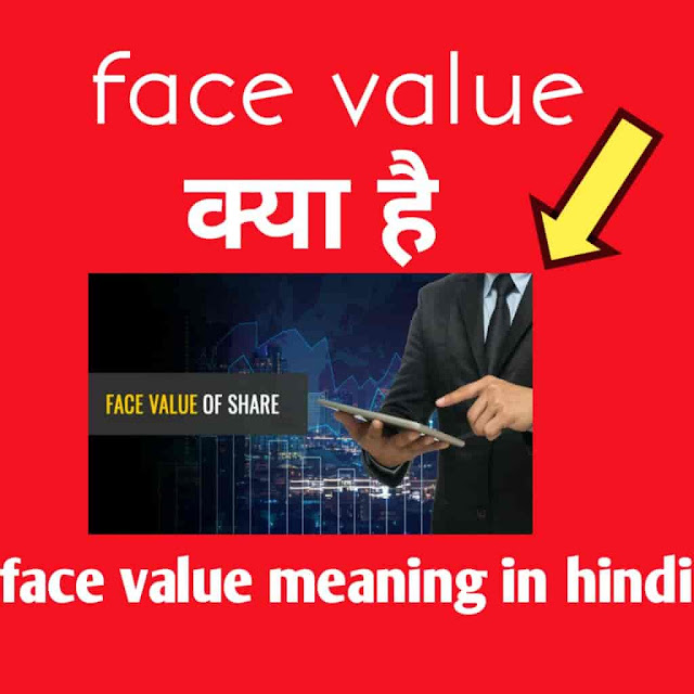 Face value क्या होता है ?|Stock market| face value meaning in Hindi Face value क्या होता है ? - face value meaning in Hindi