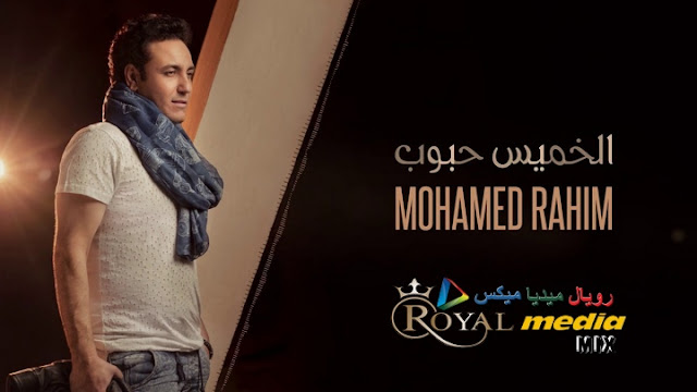 استماع وتحميل اغنية الخميس حبوب MP3 غناء محمد رحيم استماع وتحميل اغنية الخميس حبوب MP3 غناء محمد رحيم