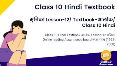 मृत्तिका Lesson-12/ Textbook-आलोक/ Class 10 Hindi
