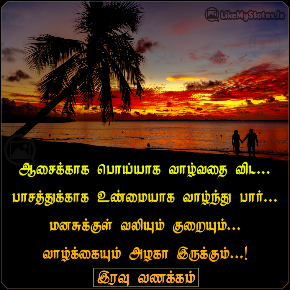 உண்மையாக வாழ்ந்து பார்... Tamil Quote For Life With Image...