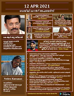 Daily Malayalam Current Affairs 12 Apr 2021