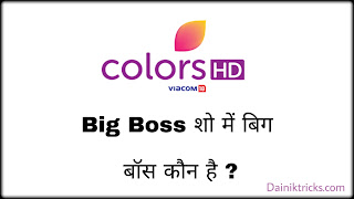 Colors tv ke show big boss me big boss kon hai