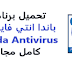 تحميل برنامج باندا انتي فايروس 2020 كامل مجاناً Panda Antivirus أفضل مكافحة تحميل برنامج باندا انتي فايروس 2020 كامل مجاناً Panda Antivirus أفضل مكافحة
