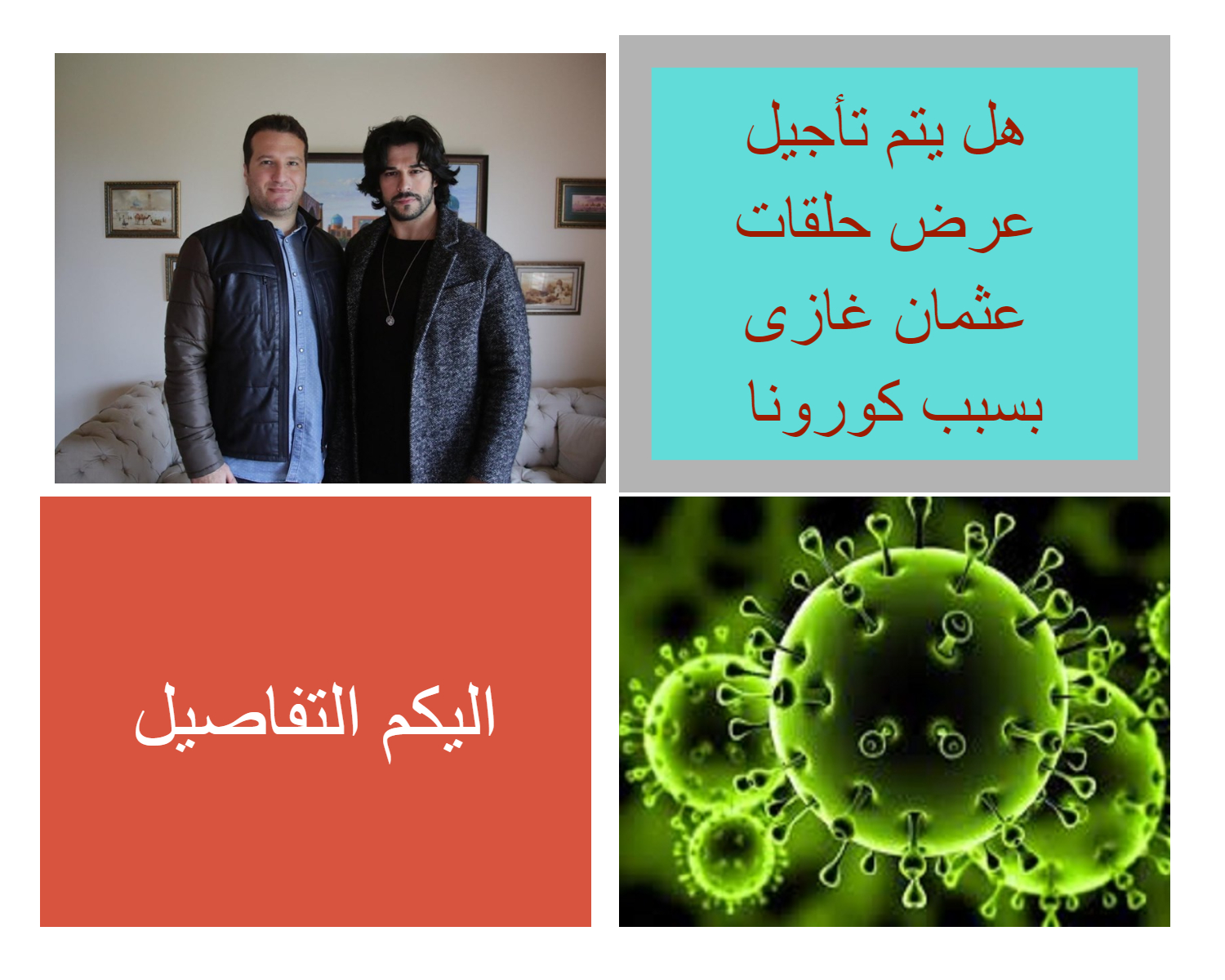 كورونا ومسلسل عثمان غازي....هل يتم تأجيل حلقات المسلسل!!! كورونا ومسلسل عثمان غازي....هل يتم تأجيل حلقات المسلسل!!!