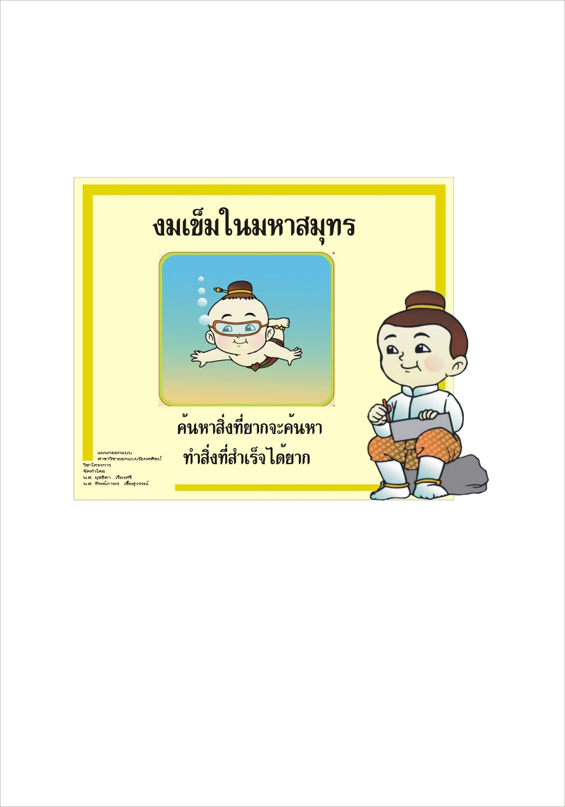 ออกแบบนิเทศศิลป์ 2013: คำพังเพย งมเข็มในมหาสมุทร ออกแบบนิเทศศิลป์ 2013: คำพังเพย งมเข็มในมหาสมุทร