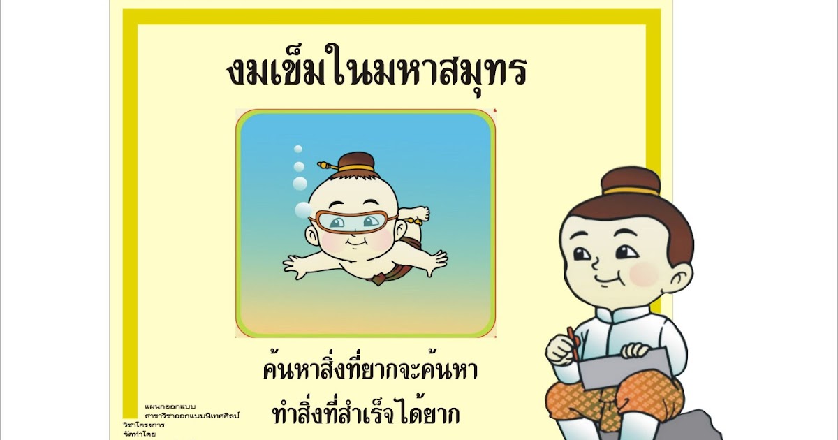 ออกแบบนิเทศศิลป์ 2013: คำพังเพย งมเข็มในมหาสมุทร ออกแบบนิเทศศิลป์ 2013: คำพังเพย งมเข็มในมหาสมุทร