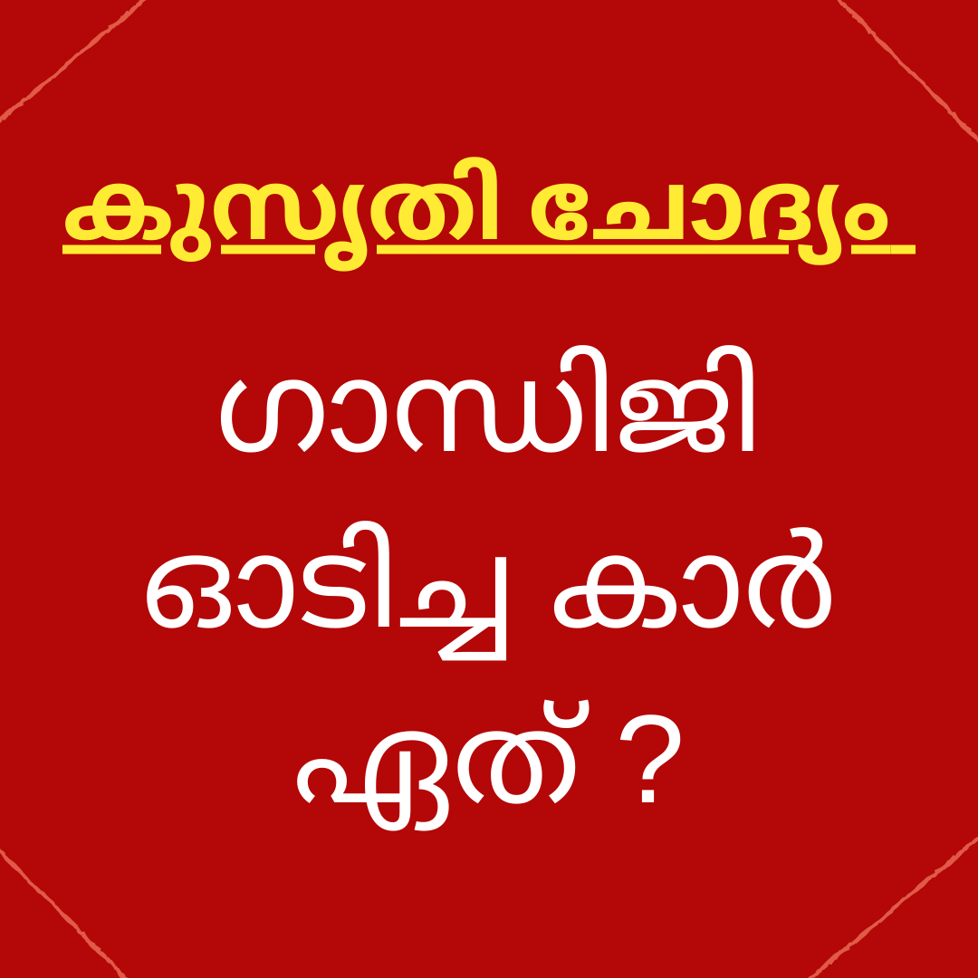 Gandhiji Odicha Car Ethu? | Answer | WhatsApp Chali Question with Answer -  Forward Junction Puzzles