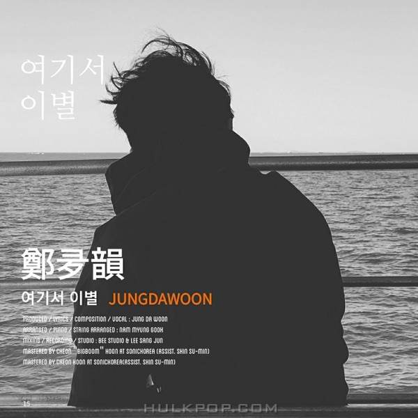 Jung Da Woon – 여기서 이별 – Single
