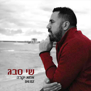 שי סבג - אמא יקרה שלי