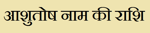 Ashutosh Name Rashi Information