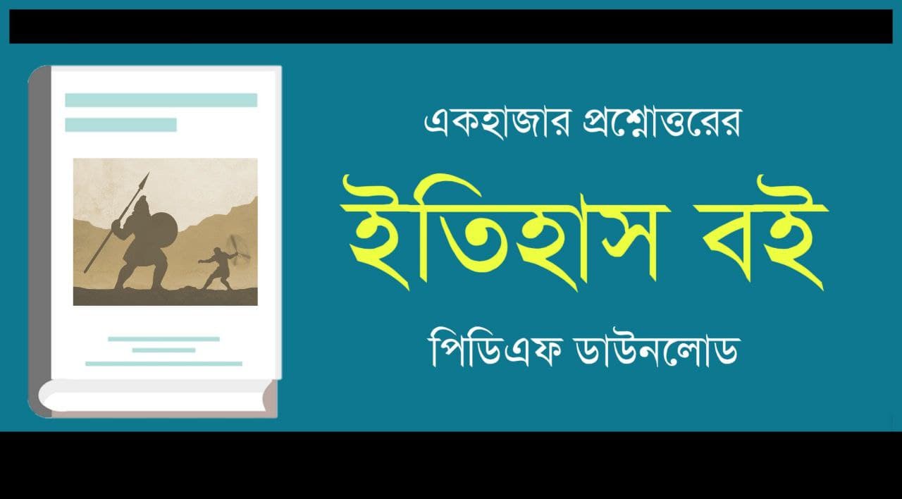 ইতিহাস বই PDF | History Book in Bengali PDF