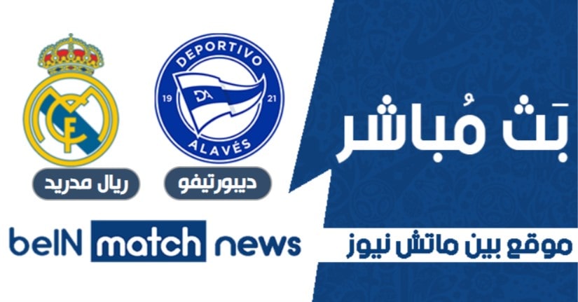 موعد مباراة ديبورتيفو ألافيس وريال مدريد اليوم 23-01-2021 في الدوري الاسباني موعد مباراة ديبورتيفو ألافيس وريال مدريد اليوم 23-01-2021 في الدوري الاسباني