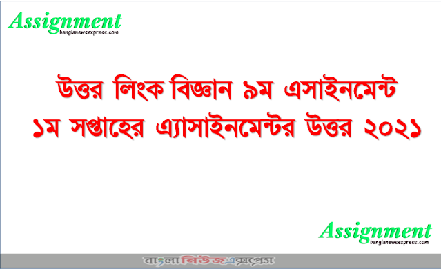 উত্তর লিংক বিজ্ঞান ৯ম এসাইনমেন্ট ১ম সপ্তাহের এ্যাসাইনমেন্টর উত্তর ২০২১