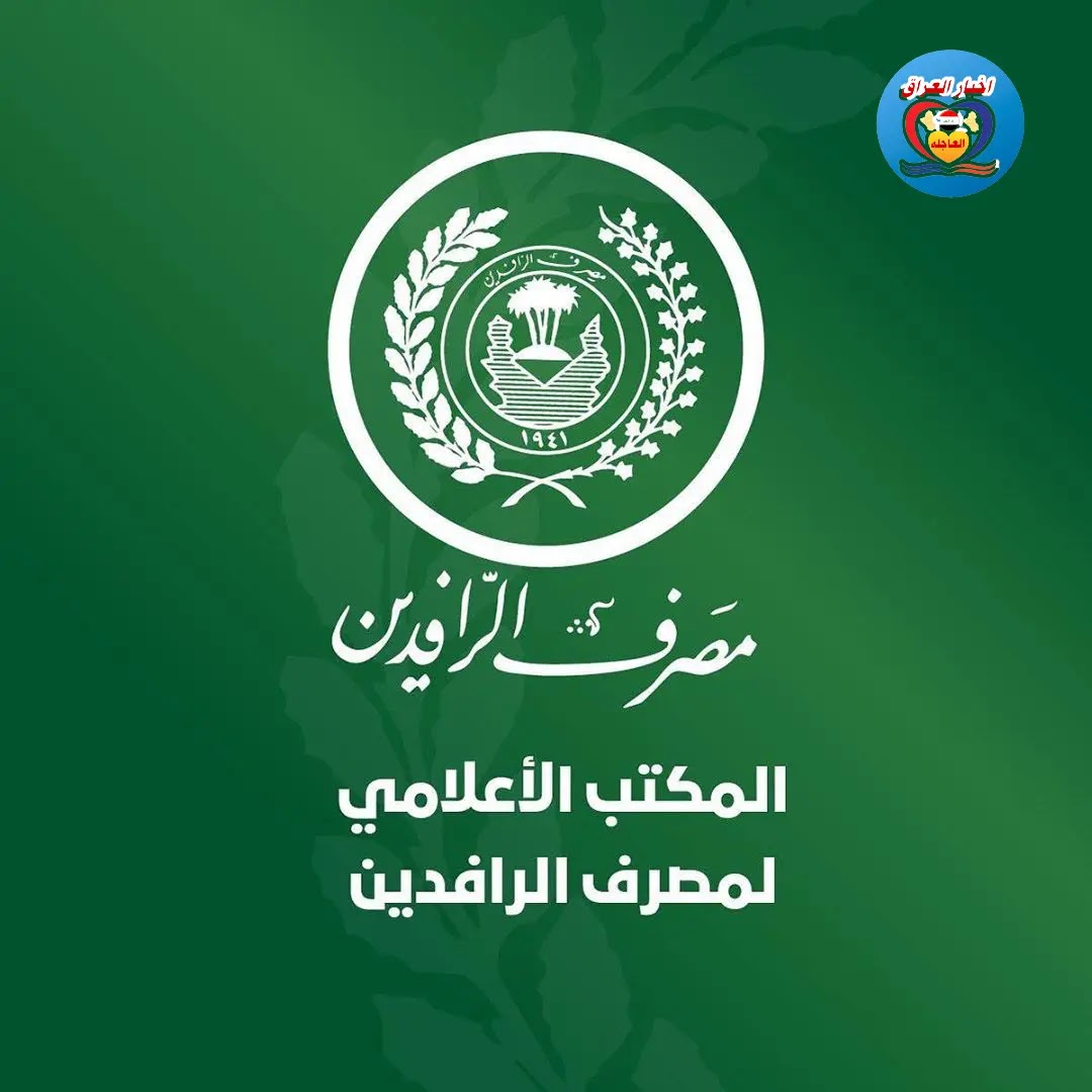 مصرف الرافدين يباشر اليوم في توزيع رواتب عدد من مديريات التربيه في بغداد والمحافظات