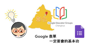 松禧老師的教學日誌 GEG Changhua GCE 練功房 表單 Google Forms
