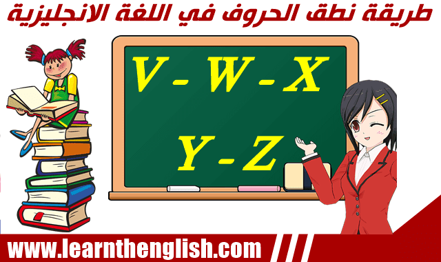 الطريقة الصحيحة لنطق الحروف في اللغة الانجليزية Vو Wو X و Yو Z