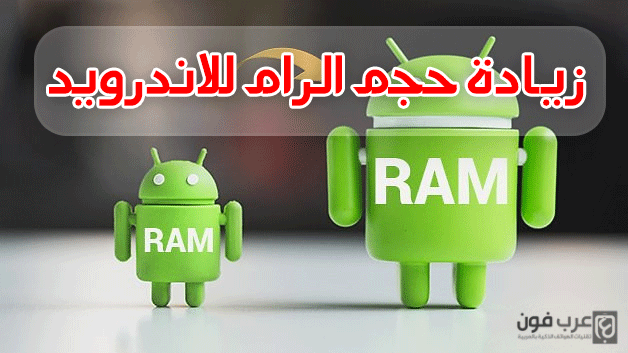 شرح Roehsoft RAM Expander لزيادة حجم الرام للاندرويد