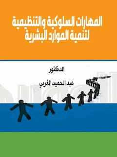 كتاب المهارات السلوكية والتنظيمية لتنمية الموارد البشرية