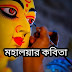 Mahalaya Bangla Kobita (মহালয়ার কবিতা)