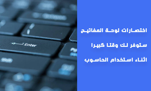اختصارات لوحة المفاتيح ستوفر لك وقتا كبيرا اثناء استخدام الحاسوب