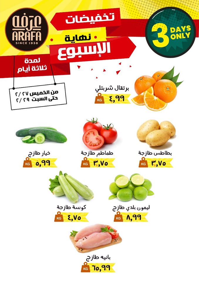 عروض عرفة اخوان الفيوم من 27 فبراير حتى 29 فبراير 2020 نهاية الاسبوع