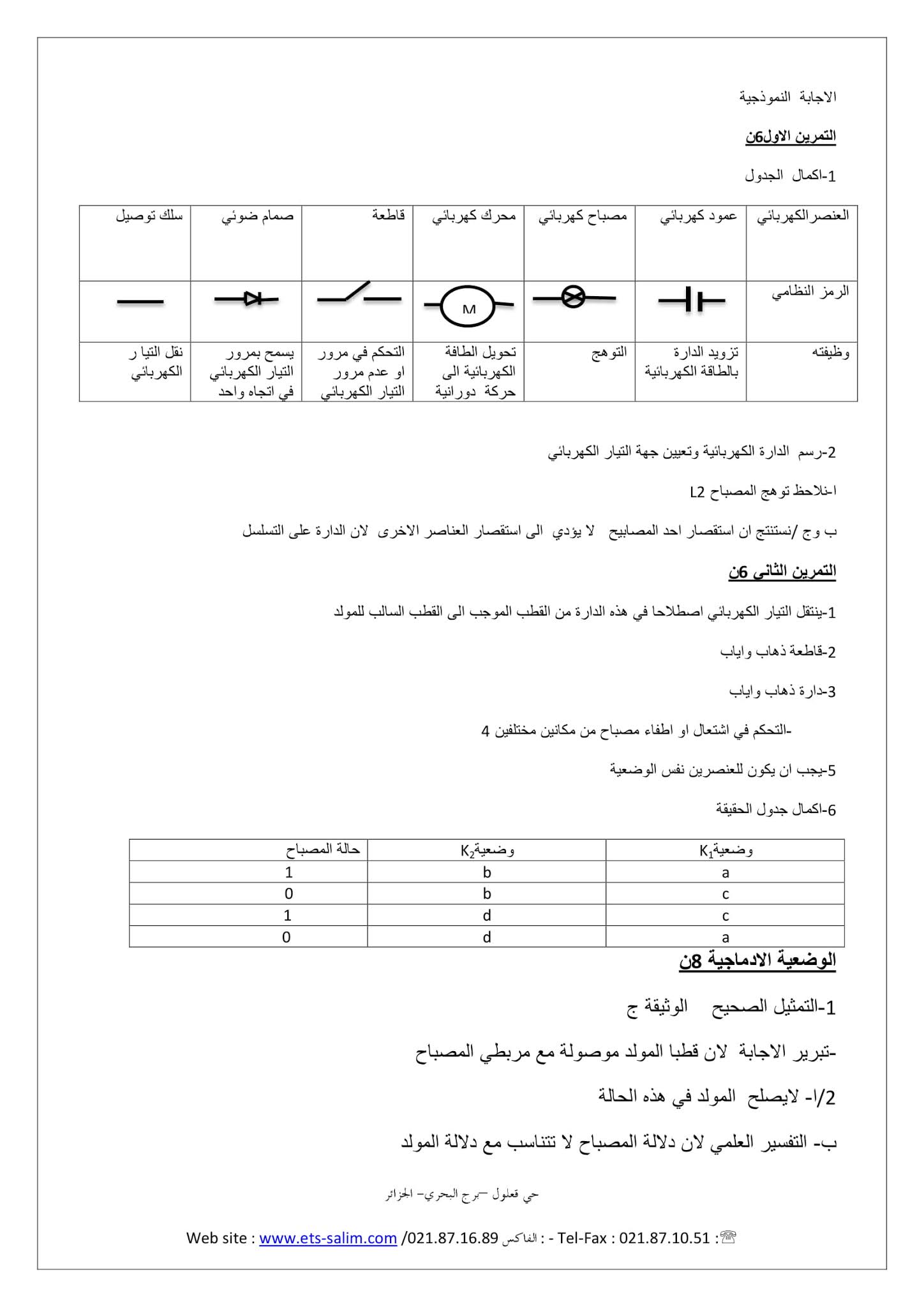 إختبار الفيزياء الفصل الثاني للسنة الأولى متوسط - الجيل الثاني نموذج 10