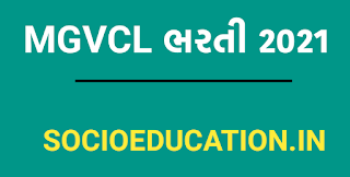 MGVCL ભરતી 2021