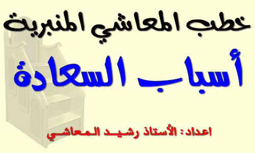 أسباب السعادة - خطبة مؤثرة أسباب السعادة - خطبة مؤثرة