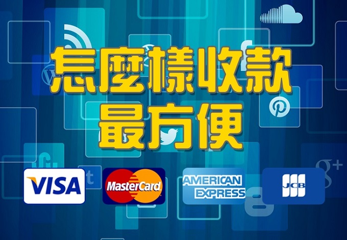 零成本網路行銷學堂 | 網路行銷,網站架設,網頁設計,社群行銷,教練諮詢 | 第三方支付比較