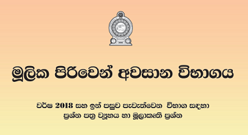 Prototype question papers for Mulika Piriven Final Examination - 2018 onwards
