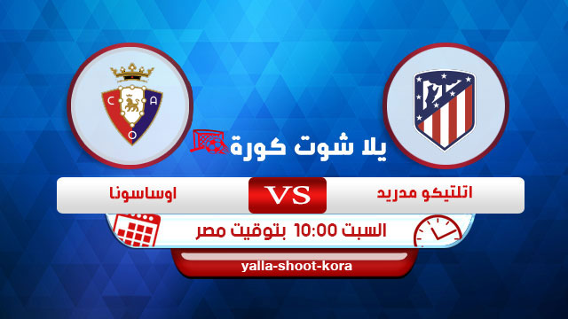 مشاهدة مباراة اتليتكو مدريد وأوساسونا بث مباشر اليوم 14-12-2019 الدوري الاسباني مشاهدة مباراة اتليتكو مدريد وأوساسونا بث مباشر اليوم 14-12-2019 الدوري الاسباني