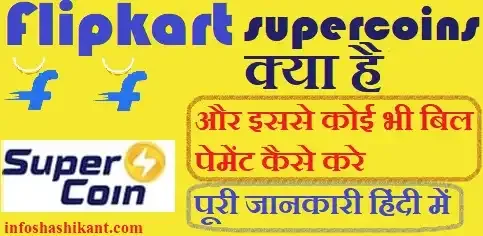 Flipkart Supercoins kya hai,Flipkart Supercoins se bill payment kaise kare,Flipkart Super Coin use,Flipkart supercoin value in rupees,supercoin earn