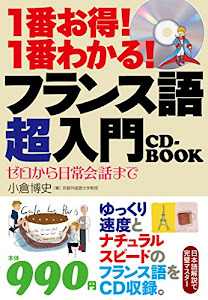 1番お得!1番わかる! フランス語超入門CD-BOOK