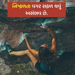 inspirational gujarati quotes on life, inspirational quotes about life and struggles in gujarati, life inspiring quotes in gujarati,  gujarati inspirational status, inspiration status in gujarati, status for life inspiration life gujarati