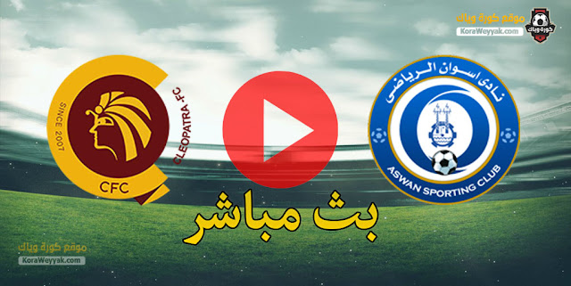 نتيجة مباراة اسوان وسيراميكا اليوم 2 فبراير 2021 في الدوري المصري نتيجة مباراة اسوان وسيراميكا اليوم 2 فبراير 2021 في الدوري المصري