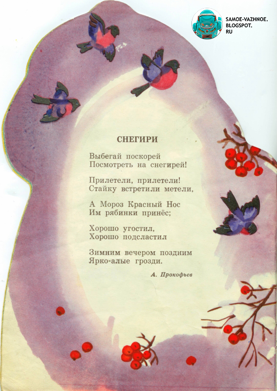 Песня скорее посмотри. Прокофьева Снегири стихотворение. Нечунаев стихи для детей. Стихотворение про снегиря. Стих про снегиря.