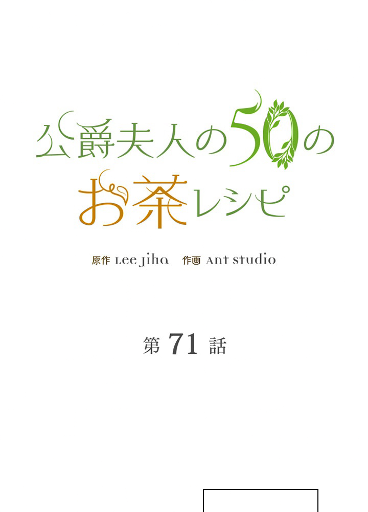 公爵夫人の50のお茶レシピ 71話 - 26
