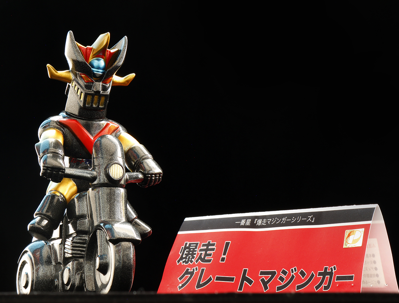 一番星玩具爆走　グレートマジンガー 12月13日(金)18時より抽選開始】【一番星玩具】爆走!グレート
